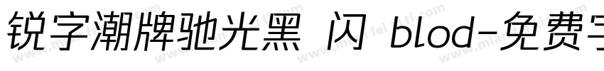 锐字潮牌驰光黑 闪 blod字体转换